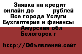 Заявка на кредит онлайн до 300.000 рублей - Все города Услуги » Бухгалтерия и финансы   . Амурская обл.,Белогорск г.